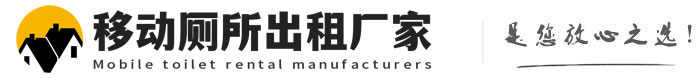 莱州移动厕所出租厂家